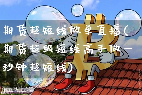 期货超短线做单直播(期货超级短线高手做一秒钟超短线)_https://www.qldgs.com_原油期货_第1张