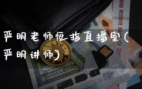 严明老师恒指直播室(严明讲师)_https://www.qldgs.com_原油期货_第1张