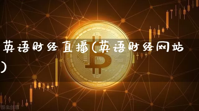 英语财经直播(英语财经网站)_https://www.qldgs.com_恒指期货_第1张