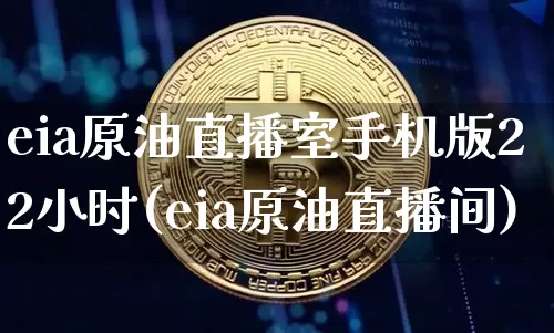 eia原油直播室手机版22小时(eia原油直播间)_https://www.qldgs.com_恒指期货_第1张