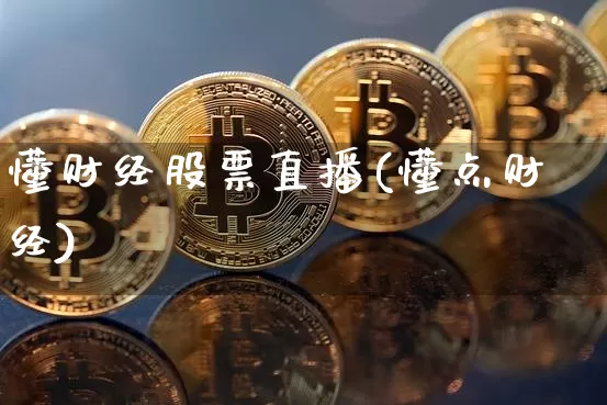 懂财经股票直播(懂点财经)_https://www.qldgs.com_恒指期货_第1张