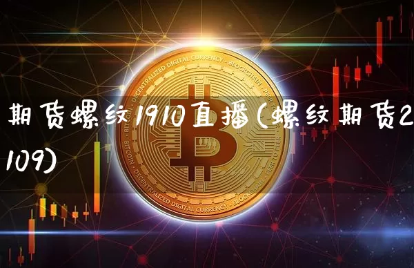 期货螺纹1910直播(螺纹期货2109)_https://www.qldgs.com_黄金期货_第1张