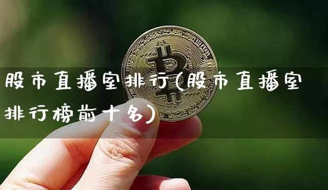 股市直播室排行(股市直播室排行榜前十名)_https://www.qldgs.com_原油期货_第1张