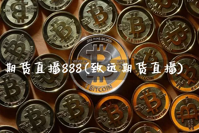 期货直播888(致远期货直播)_https://www.qldgs.com_期货_第1张