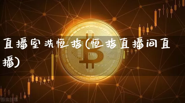 直播室洗恒指(恒指直播间直播)_https://www.qldgs.com_原油期货_第1张