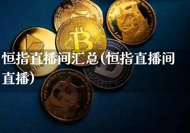 恒指直播间汇总(恒指直播间直播)_https://www.qldgs.com_原油期货_第1张