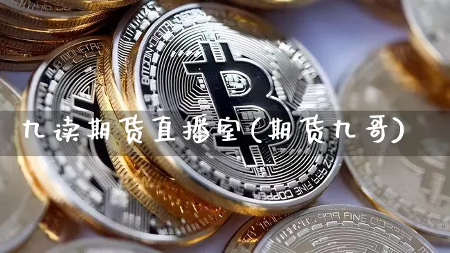 九读期货直播室(期货九哥)_https://www.qldgs.com_恒指期货_第1张
