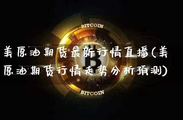 美原油期货最新行情直播(美原油期货行情走势分析预测)_https://www.qldgs.com_原油期货_第1张