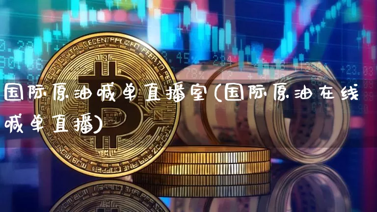 国际原油喊单直播室(国际原油在线喊单直播)_https://www.qldgs.com_恒指期货_第1张