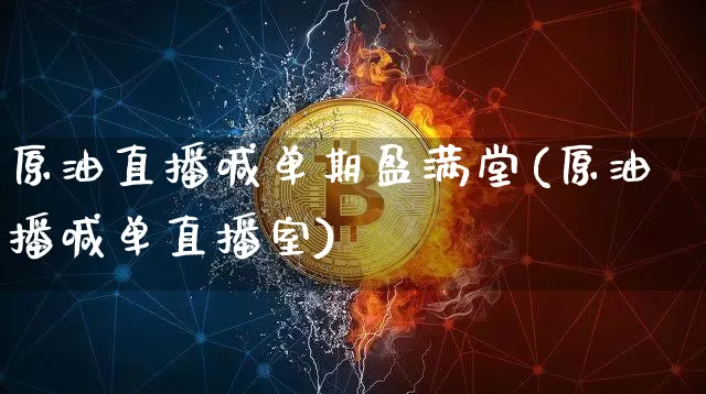 原油直播喊单期盈满堂(原油播喊单直播室)_https://www.qldgs.com_内盘期货_第1张