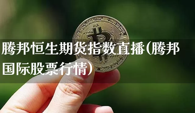 腾邦恒生期货指数直播(腾邦国际股票行情)_https://www.qldgs.com_黄金期货_第1张