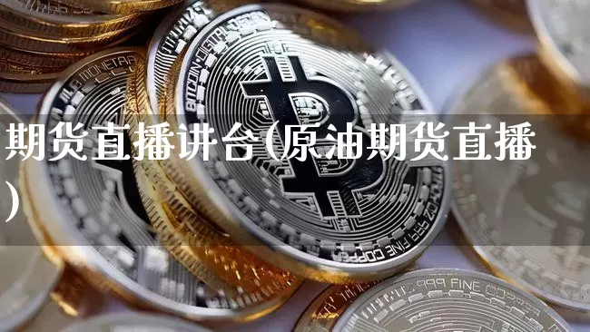 期货直播讲台(原油期货直播)_https://www.qldgs.com_期货_第1张