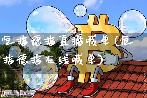 恒指德指直播喊单(恒指德指在线喊单)_https://www.qldgs.com_黄金期货_第1张