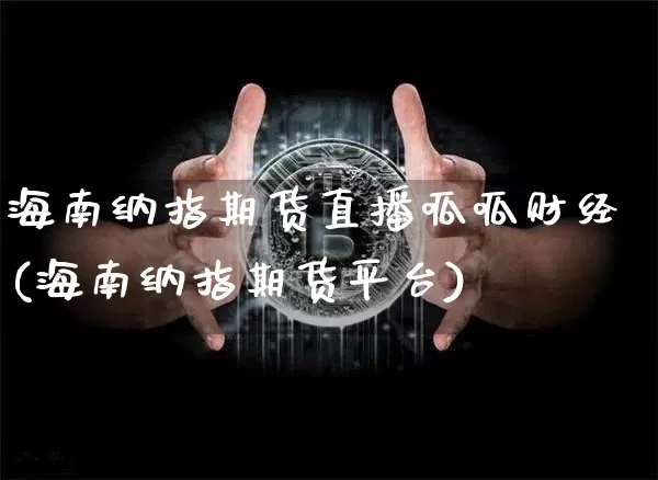 海南纳指期货直播呱呱财经(海南纳指期货平台)_https://www.qldgs.com_恒指期货_第1张
