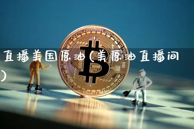 直播美国原油(美原油直播间)_https://www.qldgs.com_恒指期货_第1张