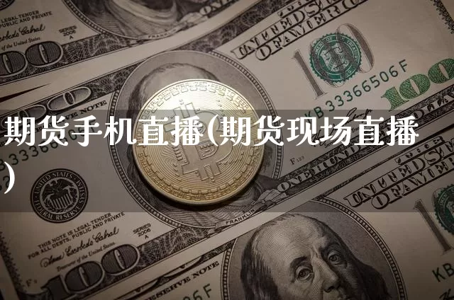 期货手机直播(期货现场直播)_https://www.qldgs.com_期货_第1张
