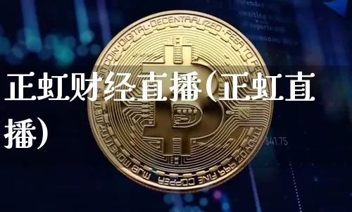 正虹财经直播(正虹直播)_https://www.qldgs.com_期货_第1张