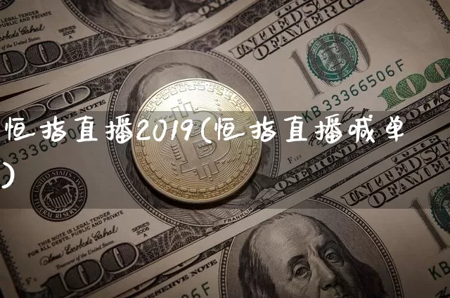 恒指直播2019(恒指直播喊单)_https://www.qldgs.com_原油期货_第1张
