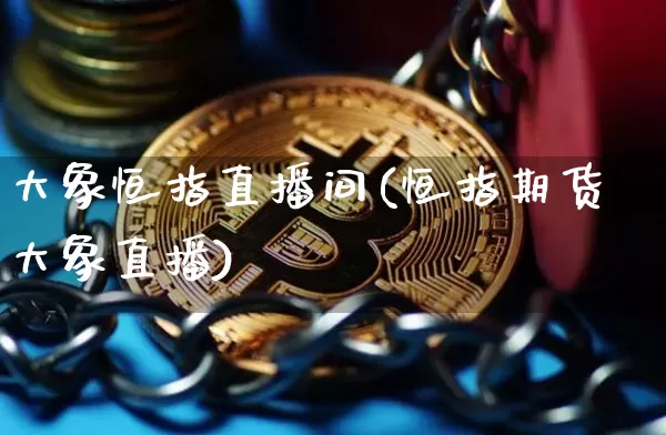 大象恒指直播间(恒指期货大象直播)_https://www.qldgs.com_原油期货_第1张