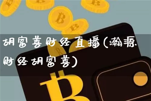 胡富善财经直播(瀚源财经胡富善)_https://www.qldgs.com_原油期货_第1张