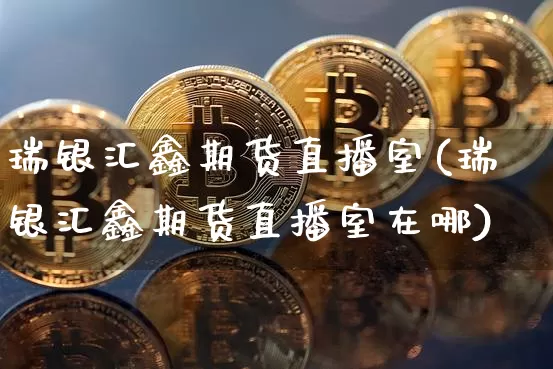 瑞银汇鑫期货直播室(瑞银汇鑫期货直播室在哪)_https://www.qldgs.com_恒指期货_第1张