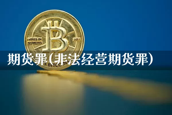 期货罪(非法经营期货罪)_https://www.qldgs.com_原油期货_第1张