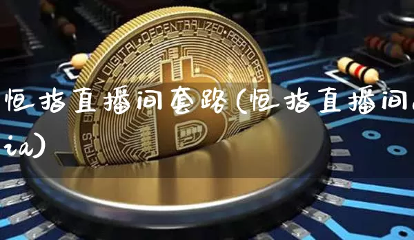 恒指直播间套路(恒指直播间eia)_https://www.qldgs.com_内盘期货_第1张