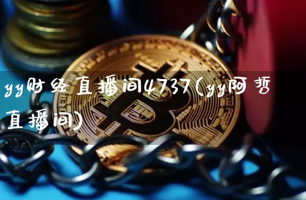 yy财经直播间4737(yy阿哲直播间)_https://www.qldgs.com_原油期货_第1张