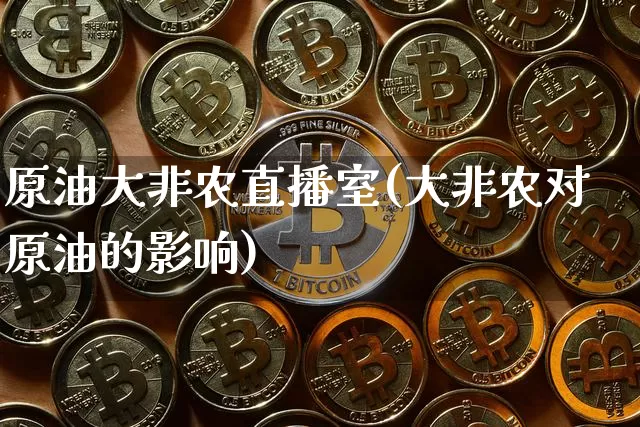 原油大非农直播室(大非农对原油的影响)_https://www.qldgs.com_内盘期货_第1张