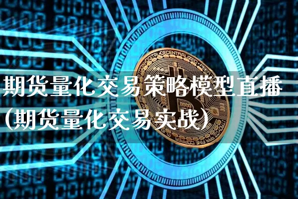 期货量化交易策略模型直播(期货量化交易实战)_https://www.qldgs.com_黄金期货_第1张