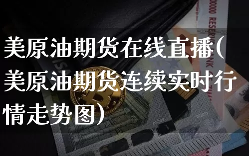 美原油期货在线直播(美原油期货连续实时行情走势图)_https://www.qldgs.com_内盘期货_第1张