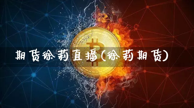期货徐莉直播(徐莉期货)_https://www.qldgs.com_期货_第1张