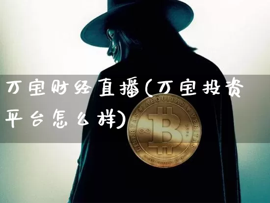 万宝财经直播(万宝投资平台怎么样)_https://www.qldgs.com_原油期货_第1张