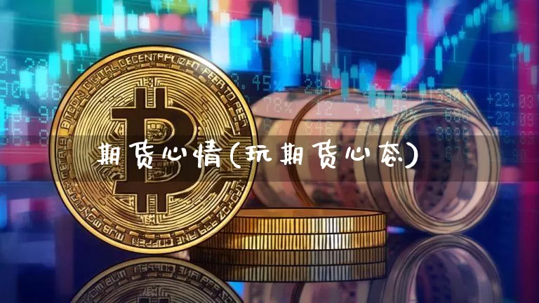 期货心情(玩期货心态)_https://www.qldgs.com_恒指期货_第1张