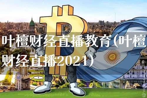 叶檀财经直播教育(叶檀财经直播2021)_https://www.qldgs.com_原油期货_第1张