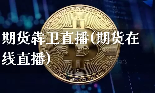期货犇卫直播(期货在线直播)_https://www.qldgs.com_原油期货_第1张