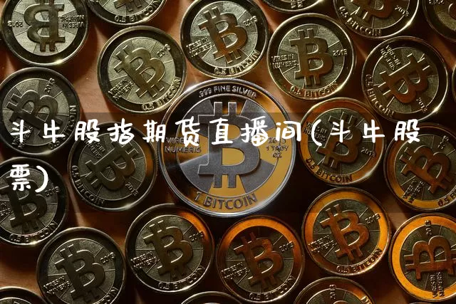 斗牛股指期货直播间(斗牛股票)_https://www.qldgs.com_内盘期货_第1张