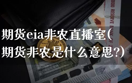 期货eia非农直播室(期货非农是什么意思?)_https://www.qldgs.com_恒指期货_第1张