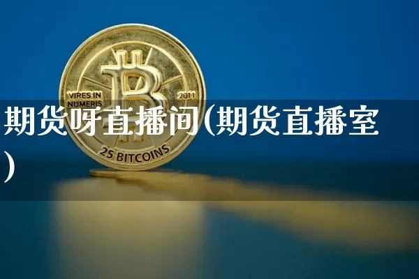 期货呀直播间(期货直播室)_https://www.qldgs.com_恒指期货_第1张