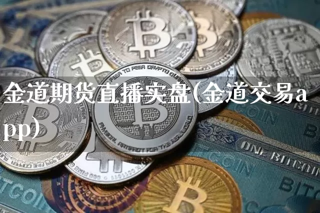 金道期货直播实盘(金道交易app)_https://www.qldgs.com_原油期货_第1张