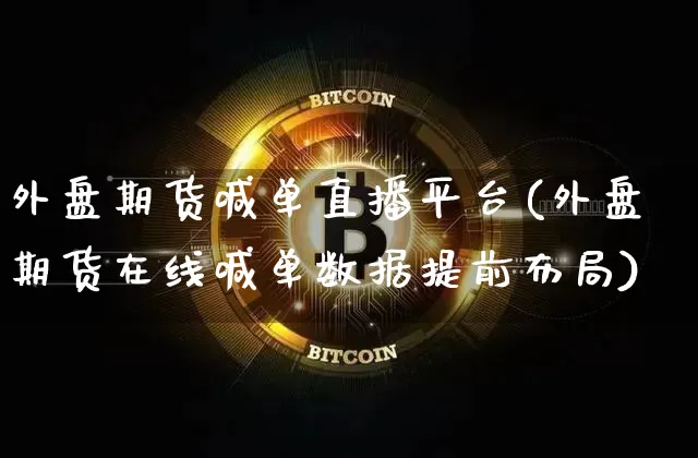 外盘期货喊单直播平台(外盘期货在线喊单数据提前布局)_https://www.qldgs.com_恒指期货_第1张