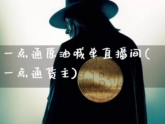 一点通原油喊单直播间(一点通货主)_https://www.qldgs.com_恒指期货_第1张