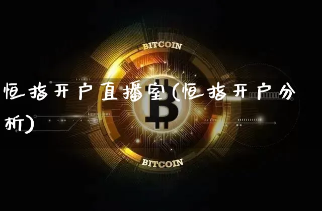 恒指开户直播室(恒指开户分析)_https://www.qldgs.com_国际期货_第1张