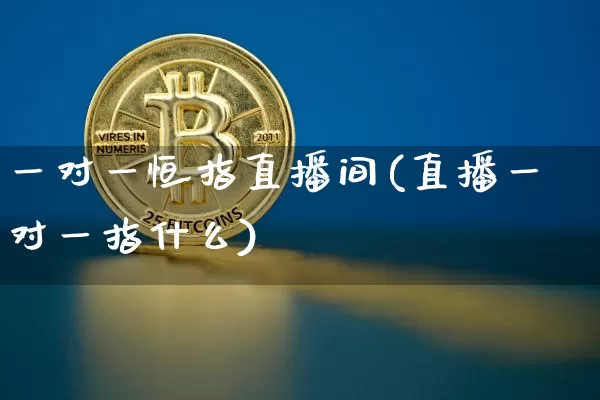 一对一恒指直播间(直播一对一指什么)_https://www.qldgs.com_原油期货_第1张