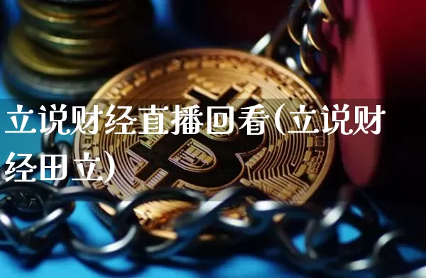 立说财经直播回看(立说财经田立)_https://www.qldgs.com_原油期货_第1张