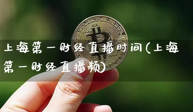 上海第一财经直播时间(上海第一财经直播频)_https://www.qldgs.com_期货_第1张