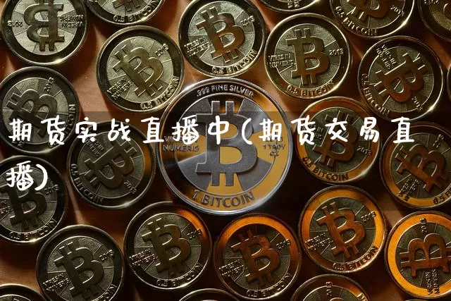 期货实战直播中(期货交易直播)_https://www.qldgs.com_内盘期货_第1张