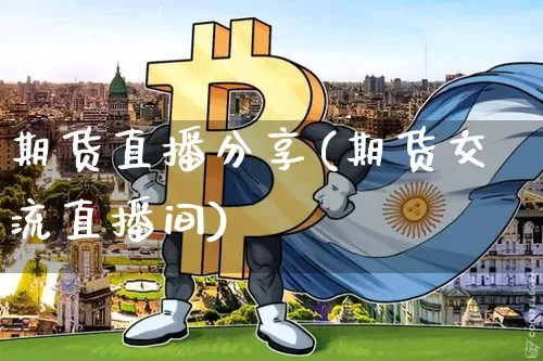 期货直播分享(期货交流直播间)_https://www.qldgs.com_国际期货_第1张