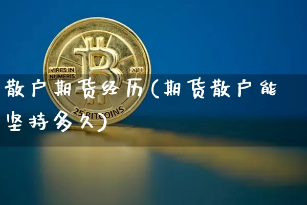 散户期货经历(期货散户能坚持多久)_https://www.qldgs.com_原油期货_第1张