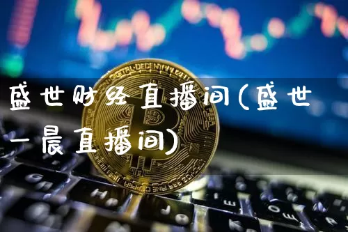 盛世财经直播间(盛世一晨直播间)_https://www.qldgs.com_期货_第1张